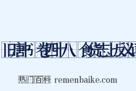 旧唐书·卷四十八·食货志上反义词是什么意思的图片